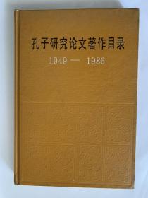 孔子研究论文著作目录 1949—1986