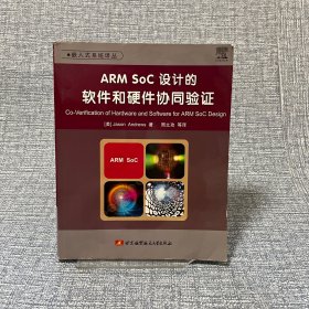 ARM SoC设计的软件和硬件协同验证