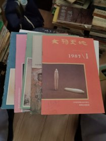 杂志 - 文物天地 1987年 5本合售 1.2.3.4.5.