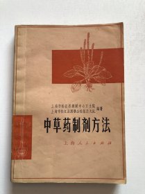 中草药制剂方法 1974年一版一印