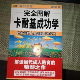 完全图解卡耐基成功学:改变无数人命运的励志经典