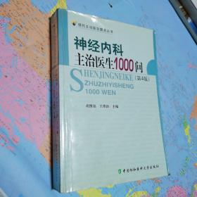 神经内科主治医生1000问