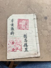 手抄本，香贊雜科。劉思德置