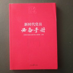 百年大党学习丛书：新时代党员必备手册（彩色图解版，学习党的基本知识简明读本）