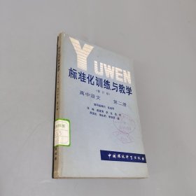 标准化训练与教学.第二册.高中语文