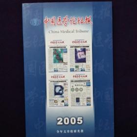 中国医学论坛报   2005全年文章检索光盘  一张