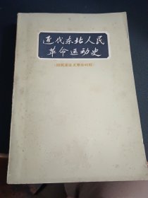 近代东北人民革命运动史 旧民主主义革命时期