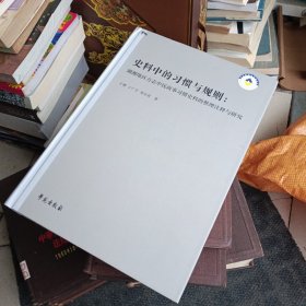 史料中的习惯与规则.
