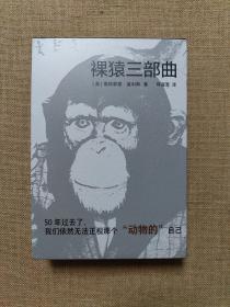 译文科学系列·裸猿三部曲（3册套装）裸猿、亲密行为、人类动物园