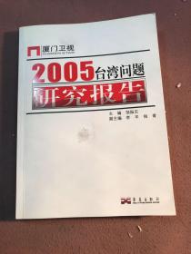 2005台湾问题研究报告
