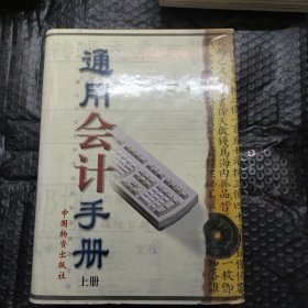 通用会计手册《上册》