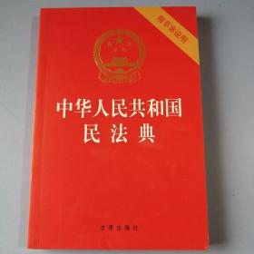 中华人民共和国民法典 （ 附草案说明 ）