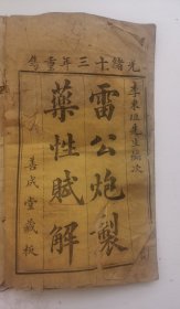 清代光绪三十年《雷公炮裂藥性賦解》李东垣先生编，此书卷一首载元山道人的“药性赋”及“原序”（未记年代），内容包括寒、热、温、平四种药性赋，共248种药物的主治歌赋。其次为“用药发明”，统论药物阴阳、标本、升降、浮沉、补泻、五脏欲禁等。清代光绪三十年（甲辰19：04年）重镌，《雷公炮制药性赋解》善成堂藏板。