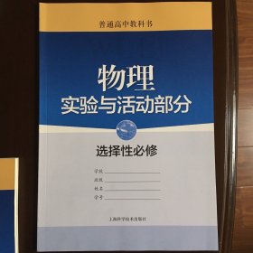 普通高中教科书 物理实验与活动部分 选择性必修