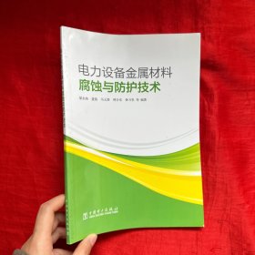 電力設(shè)備金屬材料腐蝕與防護(hù)技術(shù)【16開】