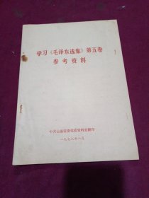 学习《毛泽东选集》第五卷参考资料