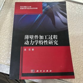 薄壁件加工过程动力学特性研究