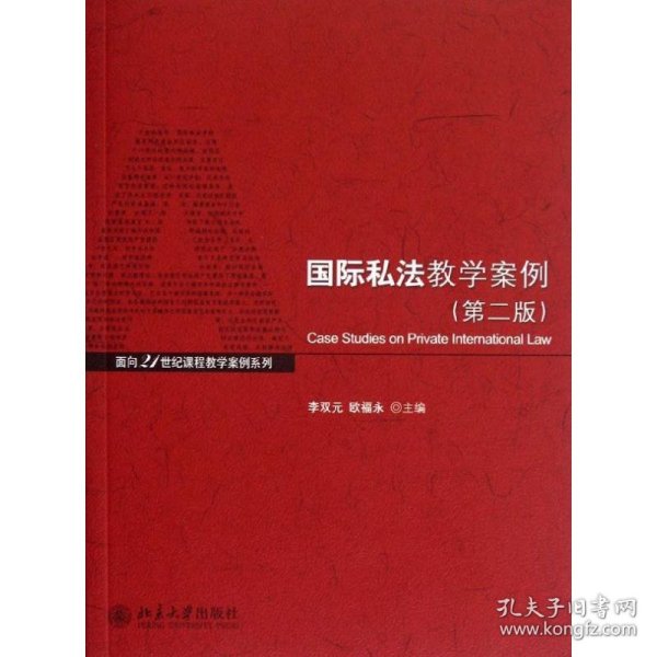 国际私法教学案例 9787301211151 李双元//欧福永 北京大学出版社