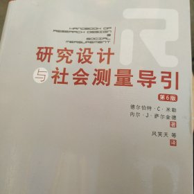 研究设计与社会测量导引