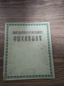 参加第五届世界青年与学生和平友谊联欢节中国美术作品选集