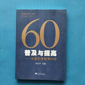 60普及与提高：中国初等教育60年【书内干净】