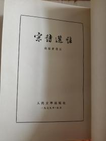 宋诗选注两种合售 1979精装本带护封 1958年一印本 均私藏品相较好