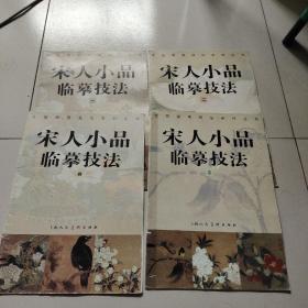 宋人小品临摹技法（1-4,全四册）