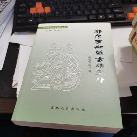 蒙满祭祀文化丛书:郭尔罗斯蒙古族文化，2011年一版一印！新书