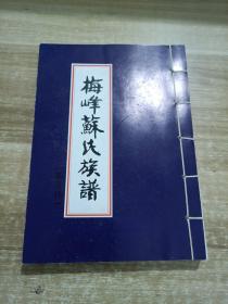 梅峰苏氏族谱——晋江磁灶高厝林