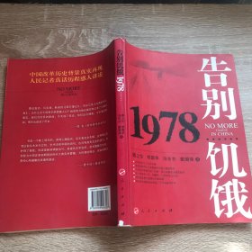 告别饥饿：Yi bu chen feng shi ba nian di shu gao (Mandarin Chinese Edition)