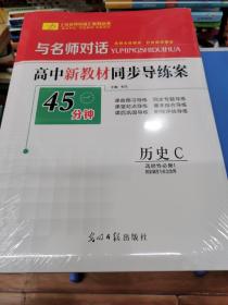 与名师对话 高中新教材同步导练案，高二历史 选择性必修1 国家制度与社会治理