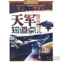 （正版9新包邮）军事知识知道点儿:天军武器装备知道点儿李方江　编