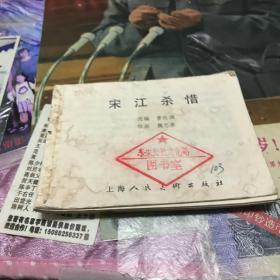 宋江殺惜