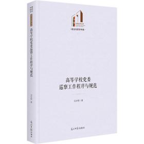 高等学校党委巡察工作程序与规范 党史党建读物 沈水根 新华正版