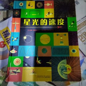 星光的速度（精装大开本，写给小朋友的天文物理书，2017年博洛尼亚儿童插画大展作品） 书脊右下侧有裂痕 实物拍照品相如图