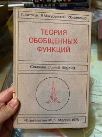广义函数论（俄文版）1976