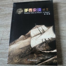 手表杂谈 : 续篇