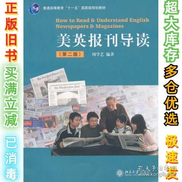 美英报刊导读(第2版)周学艺9787301178096北京大学出版社2010-09-01