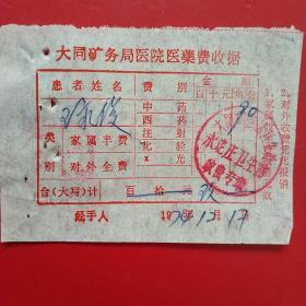 1974年12月17日，医药费，大同市矿务局医院药费收据，大同矿务局卫生处永定庄卫生站（生日票据，大同票据2，医疗医院类，28-8）