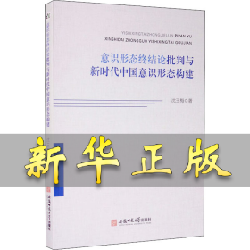 意识形态终结论批判与新时代中国意识形态构建 沈玉梅 9787567644908 安徽师范大学出版社