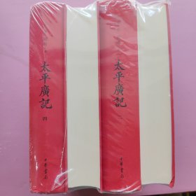 太平广记（全4册）