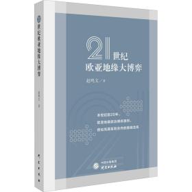 21世纪欧亚地缘大博弈赵鸣文2020-08-01