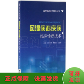 风湿病科疾病临床诊疗技术/医学临床诊疗技术丛书