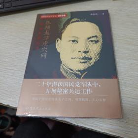 隐蔽战线春秋书系·回忆录卷：纵横龙潭虎穴间——靖任秋回忆录