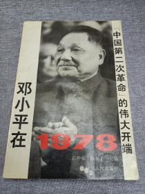 邓小平1978