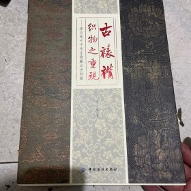 古裱褙织物之重现：源自张大千先生收藏之古书画