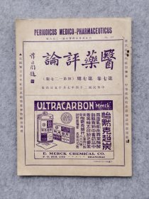 民国1935年原版医学杂志半月刊褚民谊编辑医药评论谭延闿题书名1929年创刊
