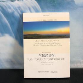 气候经济学 气候、气候变化与气候政策经济分析