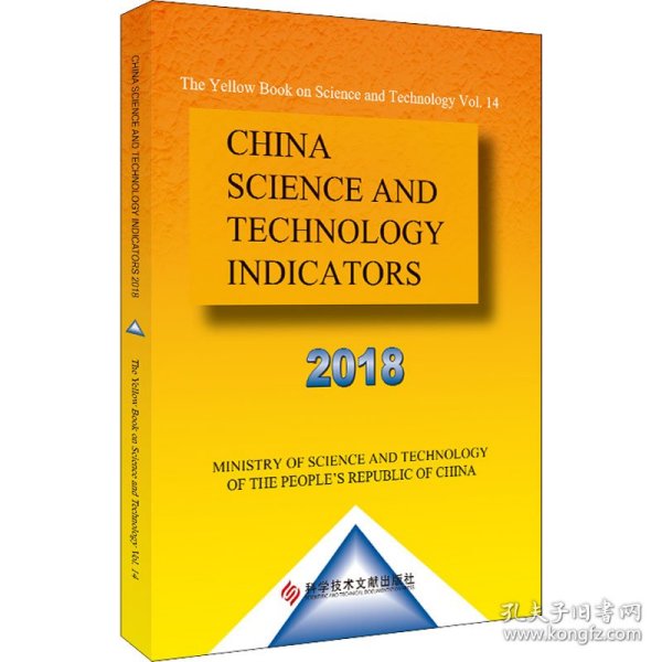 中国科学技术指标2018（英文）