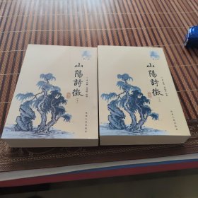 山阳詩徽（上、下）